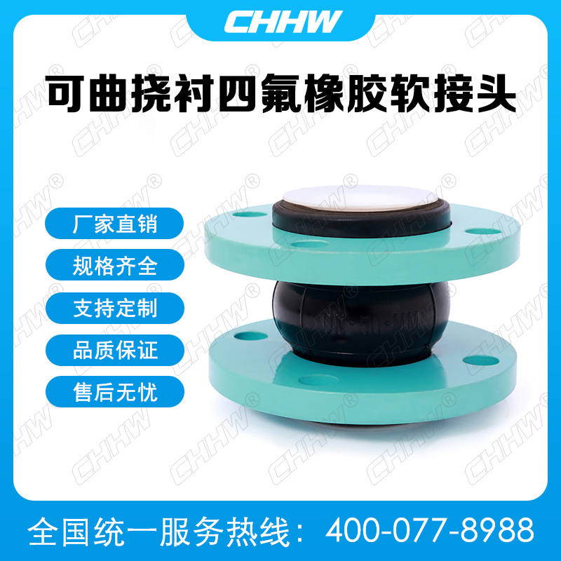可曲撓內(nèi)襯四氟<a href=http://m.cslianhua.com/xjjt/ target=_blank class=infotextkey>橡膠接頭</a> 可曲撓內(nèi)襯四氟<a href=http://m.cslianhua.com/xjjt/ target=_blank class=infotextkey>橡膠軟接頭</a>