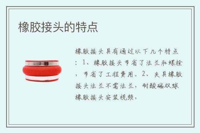橡膠接頭的特點(diǎn)