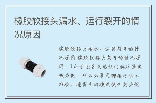 橡膠軟接頭漏水、運行裂開的情況原因