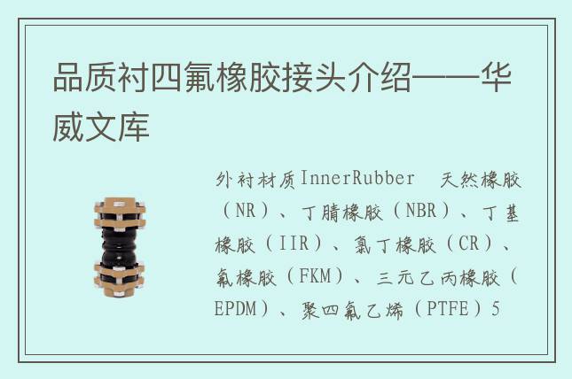 品質(zhì)襯四氟橡膠接頭介紹——華威文庫(kù)