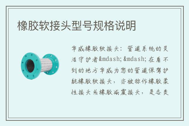 橡膠軟接頭型號(hào)規(guī)格說(shuō)明