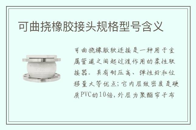 可曲撓橡膠接頭規(guī)格型號(hào)含義