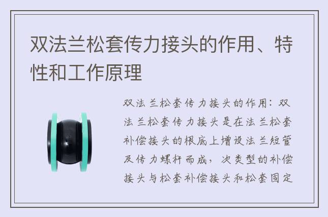 雙法蘭松套傳力接頭的作用、特性和工作原理
