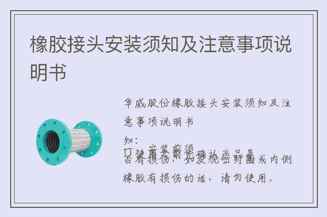 橡膠接頭安裝須知及注意事項(xiàng)說(shuō)明書(shū)