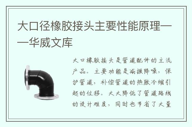 大口徑橡膠接頭主要性能原理——華威文庫(kù)