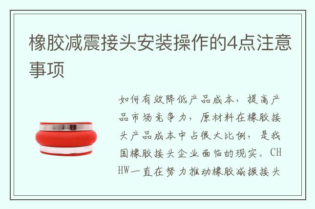 橡膠減震接頭安裝操作的4點注意事項