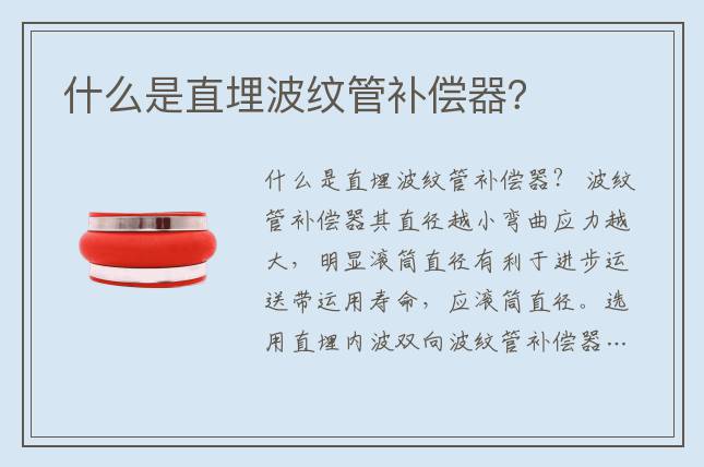 什么是直埋波紋管補(bǔ)償器？