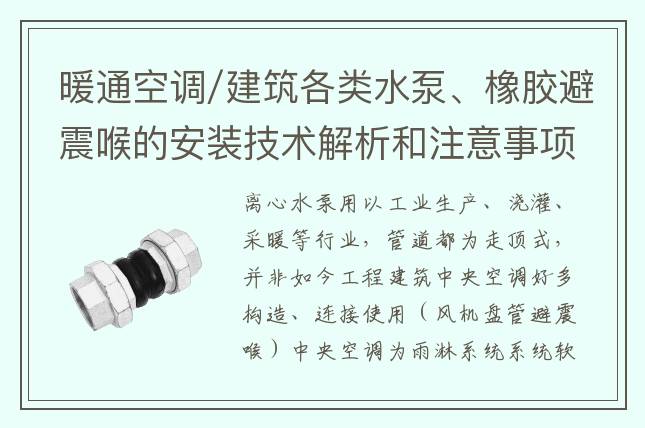 暖通空調(diào)/建筑各類水泵、橡膠避震喉的安裝技術(shù)解析和注意事項
