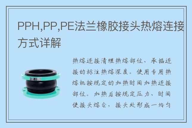 PPH,PP,PE法蘭橡膠接頭熱熔連接方式詳解