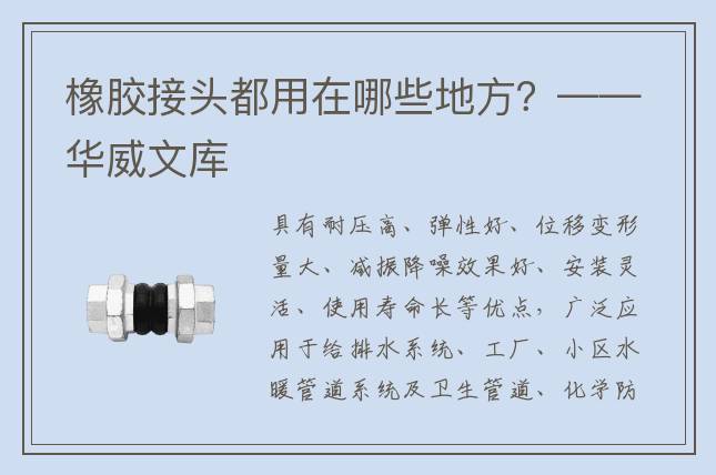 橡膠接頭都用在哪些地方？——華威文庫(kù)