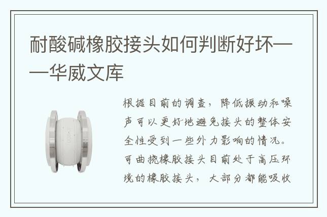 耐酸堿橡膠接頭如何判斷好壞——華威文庫(kù)