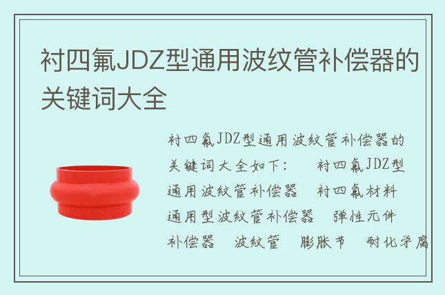 襯四氟JDZ型通用波紋管補(bǔ)償器的關(guān)鍵詞大全