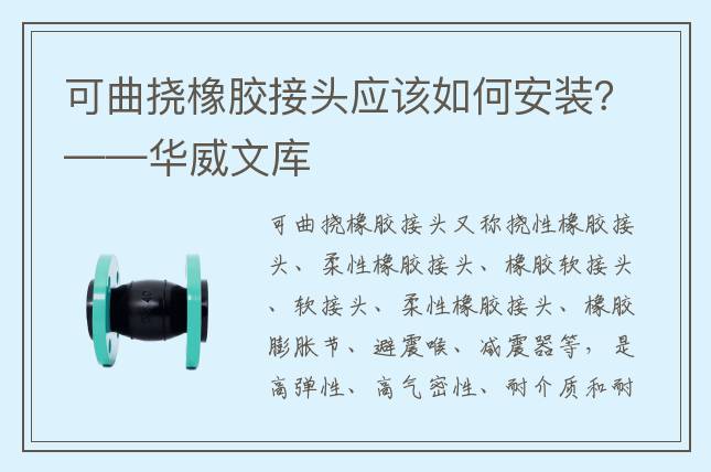 可曲撓橡膠接頭應(yīng)該如何安裝？——華威文庫