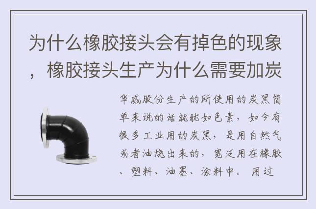 為什么橡膠接頭會(huì)有掉色的現(xiàn)象，橡膠接頭生產(chǎn)為什么需要加炭黑？