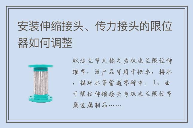 安裝伸縮接頭、傳力接頭的限位器如何調整