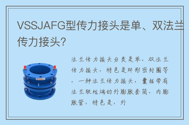 VSSJAFG型傳力接頭是單、雙法蘭傳力接頭?