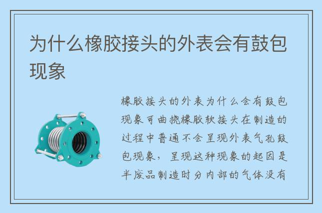 為什么橡膠接頭的外表會(huì)有鼓包現(xiàn)象