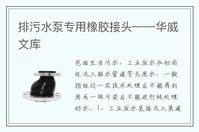 排污水泵專用橡膠接頭——華威文庫(kù)