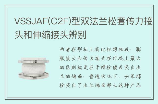 VSSJAF(C2F)型雙法蘭松套傳力接頭和伸縮接頭辨別