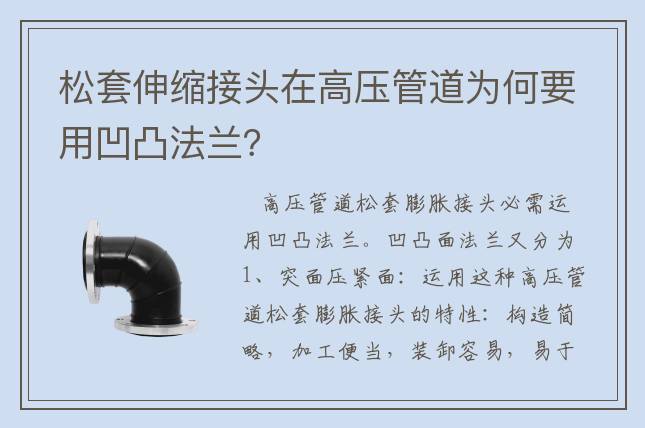 松套伸縮接頭在高壓管道為何要用凹凸法蘭？