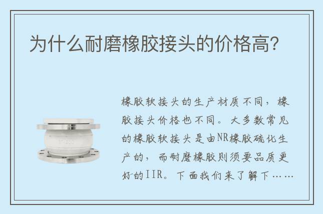 為什么耐磨橡膠接頭的價(jià)格高？