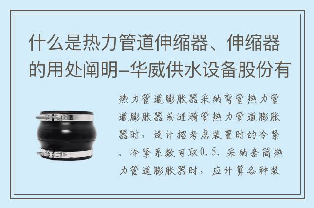 什么是熱力管道伸縮器、伸縮器的用處闡明-華威供水設(shè)備股份有限公司