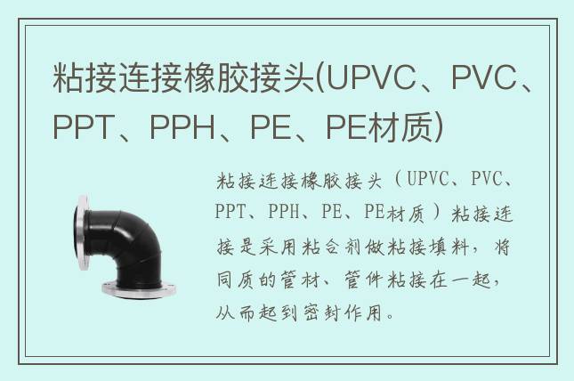 粘接連接橡膠接頭(UPVC、PVC、PPT、PPH、PE、PE材質)