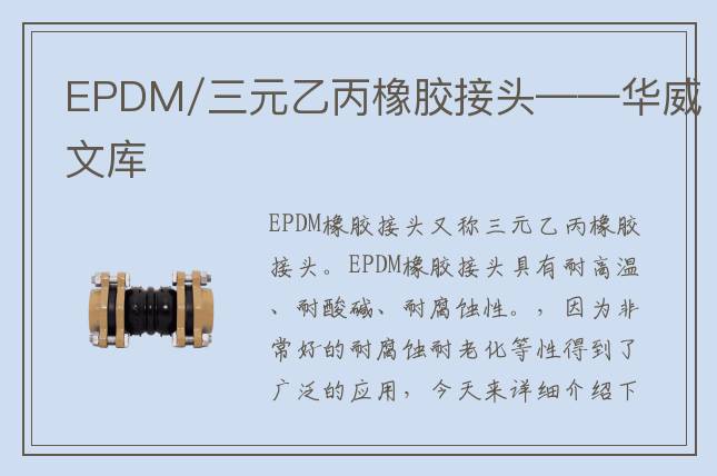 EPDM/三元乙丙橡膠接頭——華威文庫(kù)
