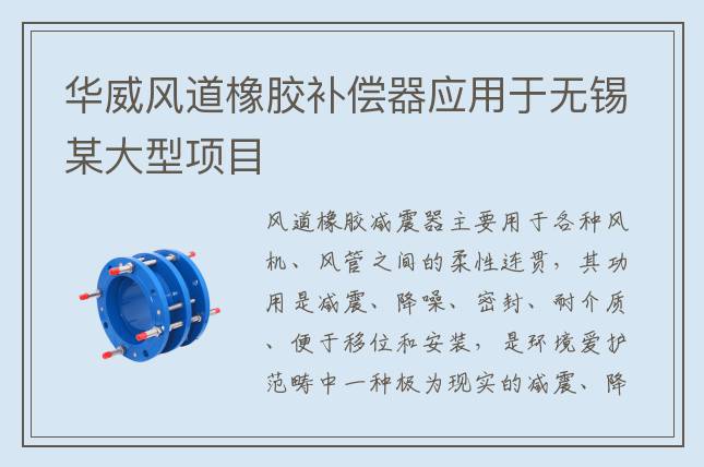 華威風(fēng)道橡膠補(bǔ)償器應(yīng)用于無(wú)錫某大型項(xiàng)目