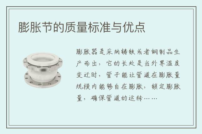 膨脹節(jié)的質量標準與優(yōu)點