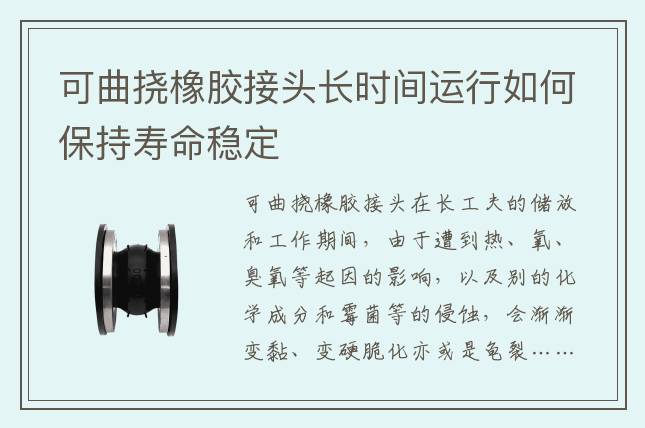 可曲撓橡膠接頭長時(shí)間運(yùn)行如何保持壽命穩(wěn)定