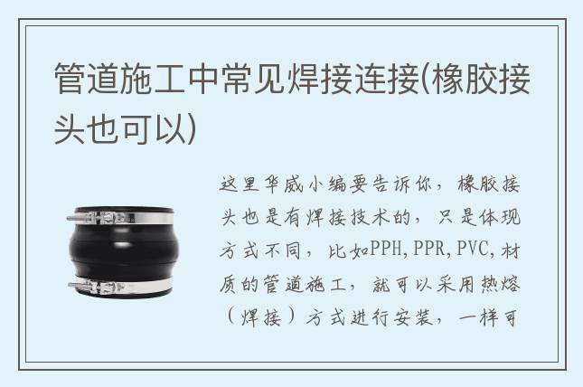 管道施工中常見焊接連接(橡膠接頭也可以)