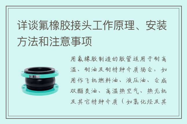 詳談氟橡膠接頭工作原理、安裝方法和注意事項