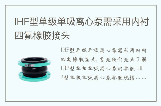 IHF型單級單吸離心泵需采用內襯四氟橡膠接頭