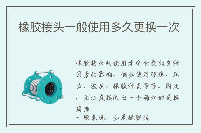 橡膠接頭一般使用多久更換一次