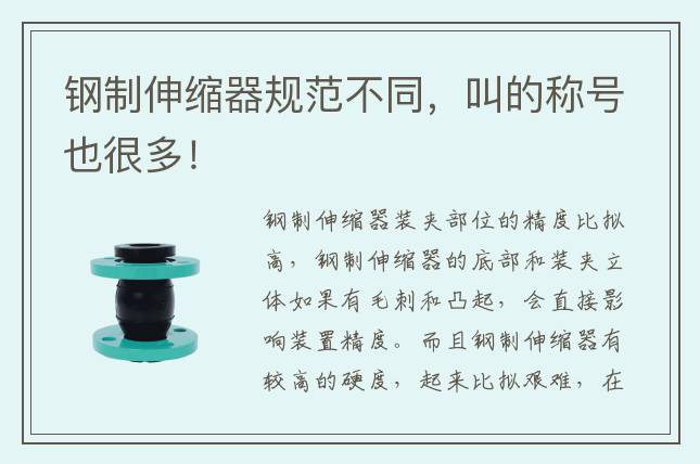 鋼制伸縮器規(guī)范不同，叫的稱號(hào)也很多！