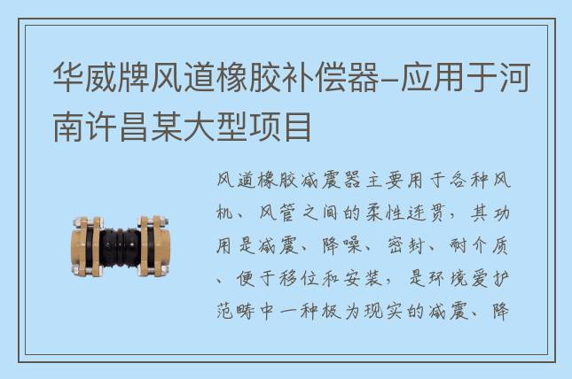 華威牌風道橡膠補償器-應用于河南許昌某大型項目