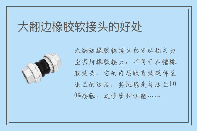 大翻邊橡膠軟接頭的好處