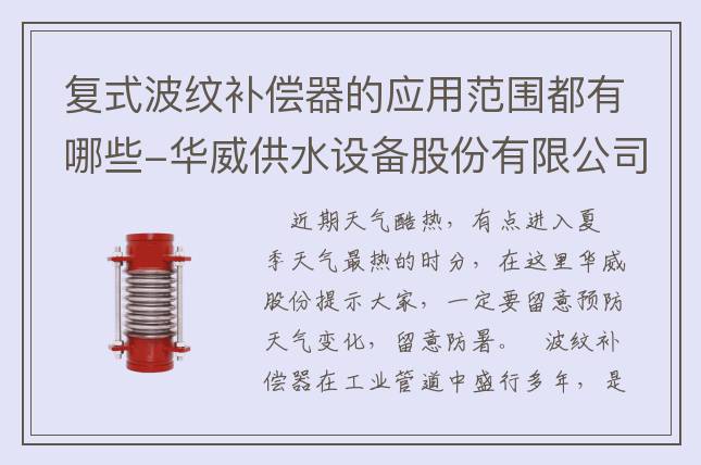 復(fù)式波紋補償器的應(yīng)用范圍都有哪些-華威供水設(shè)備股份有限公司