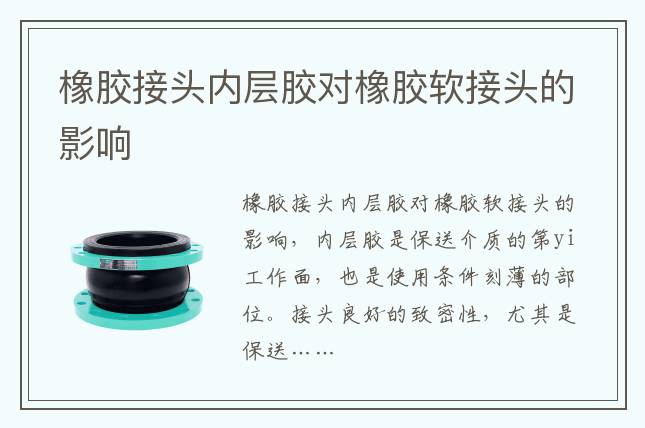 橡膠接頭內(nèi)層膠對(duì)橡膠軟接頭的影響