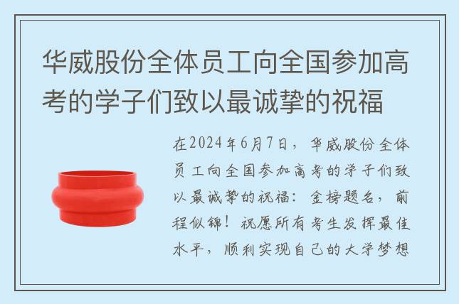 華威股份全體員工向全國參加高考的學(xué)子們致以最誠摯的祝福