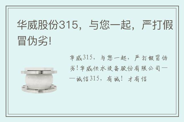 華威股份315，與您一起，嚴(yán)打假冒偽劣!