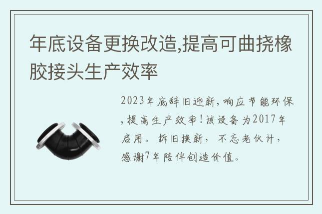 年底設備更換改造,提高可曲撓橡膠接頭生產(chǎn)效率