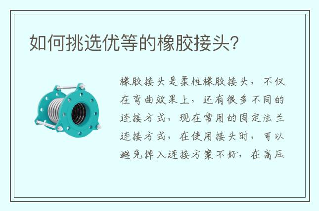 如何挑選優(yōu)等的橡膠接頭？