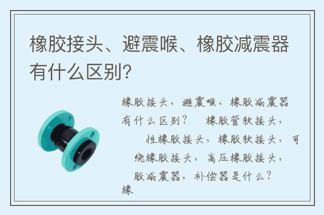 橡膠接頭、避震喉、橡膠減震器有什么區(qū)別?