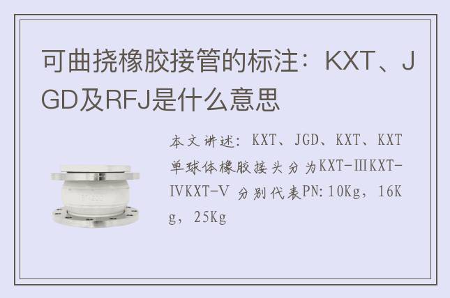 可曲撓橡膠接管的標(biāo)注：KXT、JGD及RFJ是什么意思
