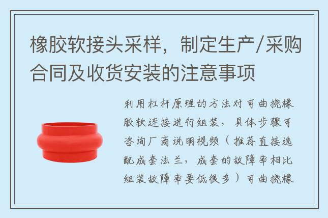 橡膠軟接頭采樣，制定生產(chǎn)/采購合同及收貨安裝的注意事項