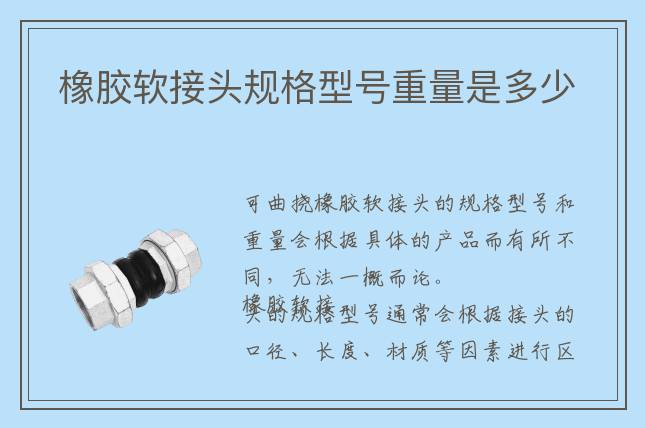 橡膠軟接頭規(guī)格型號(hào)重量是多少