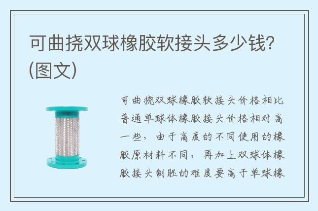 可曲撓雙球橡膠軟接頭多少錢？(圖文)