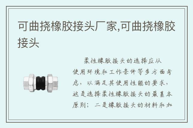 可曲撓橡膠接頭廠家,可曲撓橡膠接頭